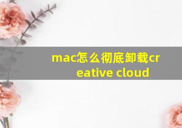 mac怎么彻底卸载creative cloud